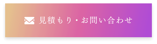 見積もり・お問い合わせ