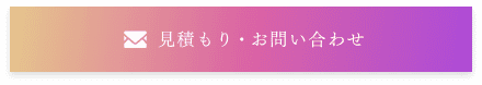 見積もり・お問い合わせ